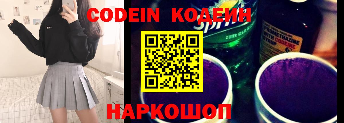 Кодеин Purple Drank  Вход с VPN  Кодеиновый сироп Lean Purple Drank  Томск 